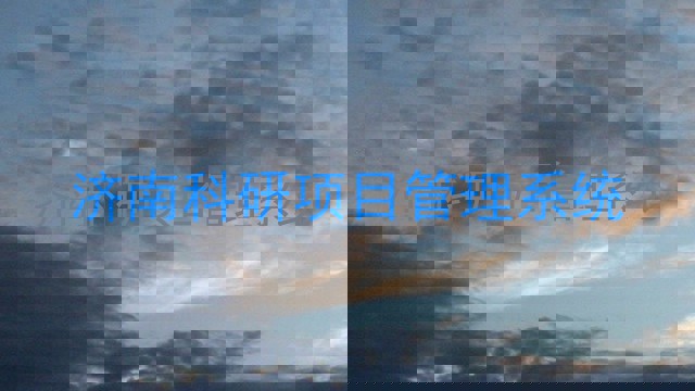济南科研项目管理系统