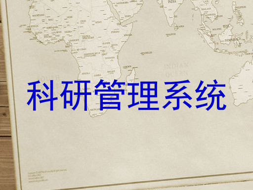 科研管理系统