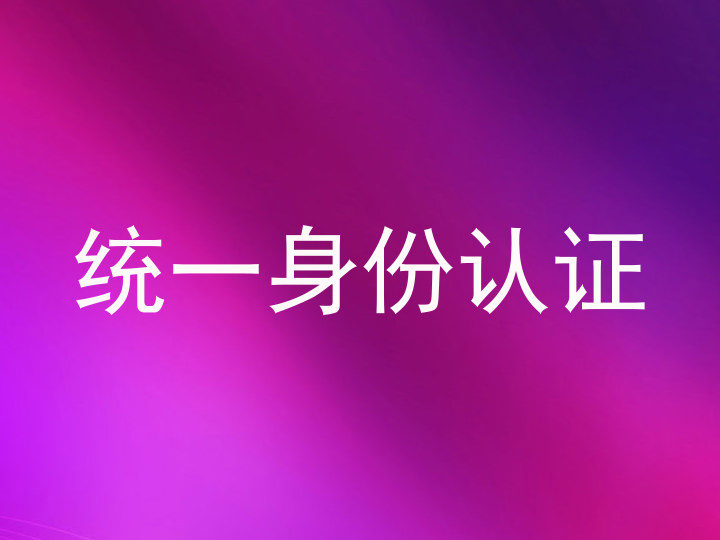 统一身份认证