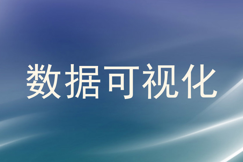 数据可视化