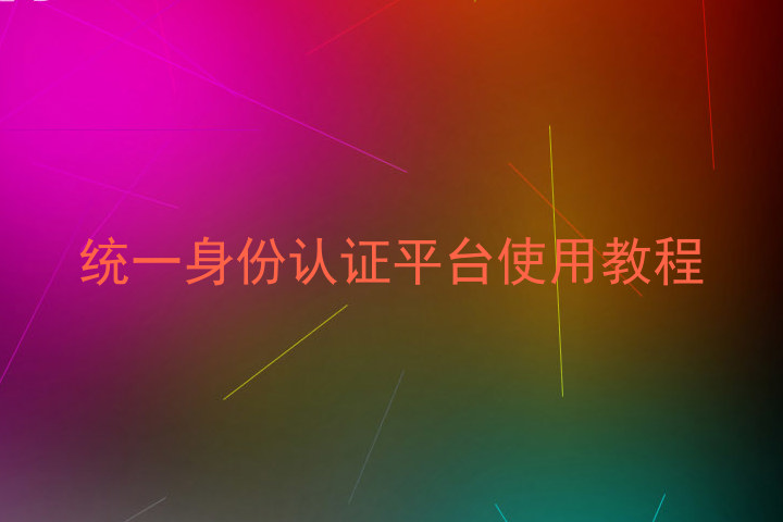 统一身份认证平台使用教程