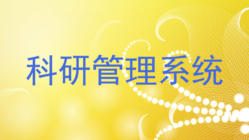 科研管理系统