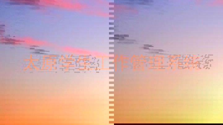 太原学生工作管理系统