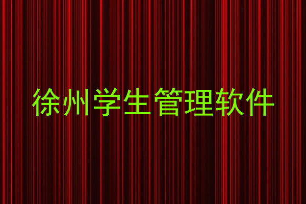 徐州学生管理软件
