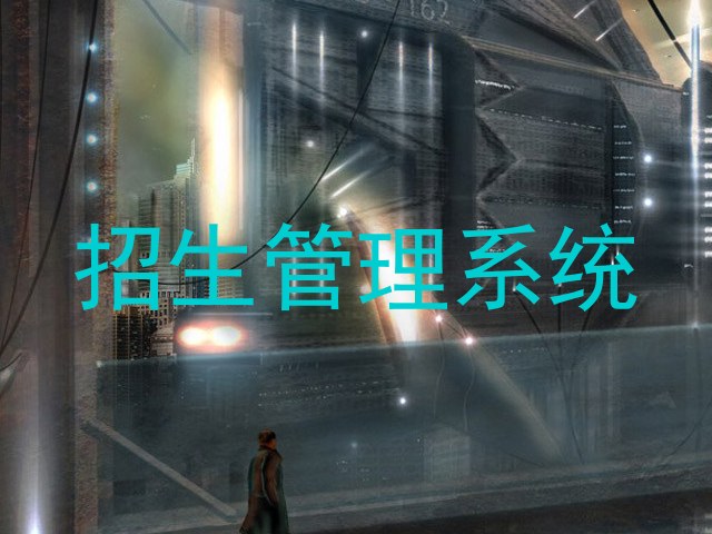 招生管理系统