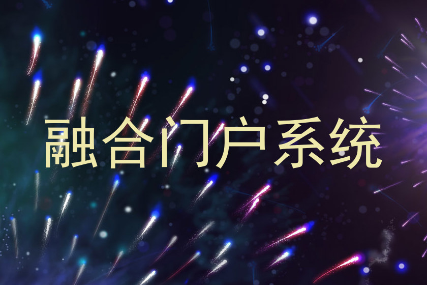 融合门户系统