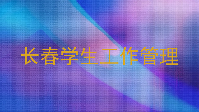 长春学生工作管理