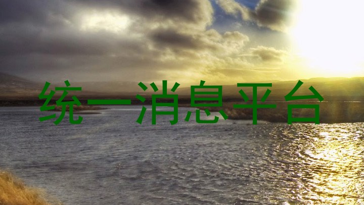 统一消息平台