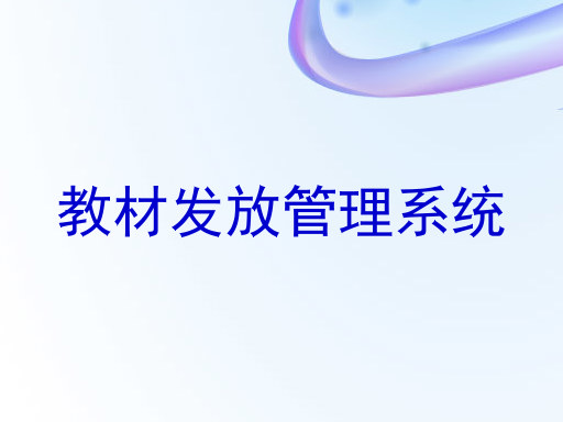 教材发放管理系统