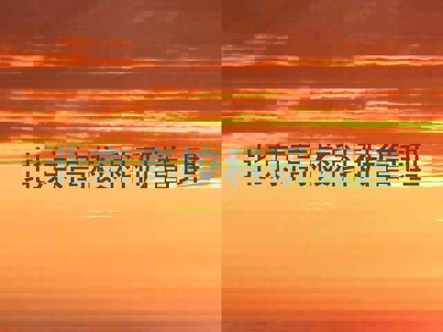 北京高校科研管理