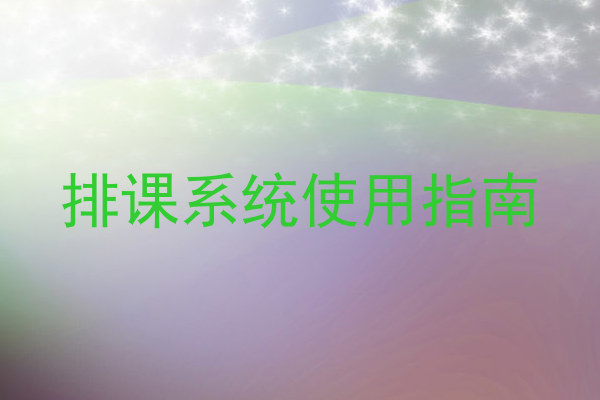 排课系统使用指南