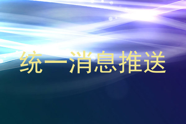 统一消息推送