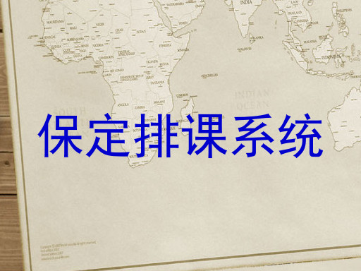 保定排课系统