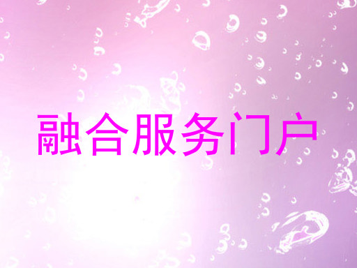 融合服务门户