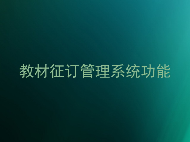 教材征订管理系统功能