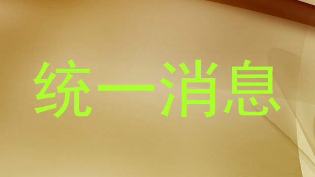 统一消息