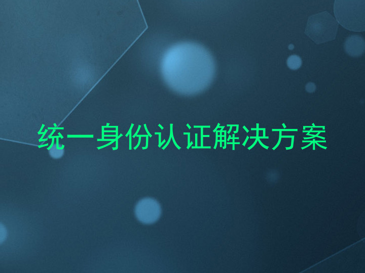 统一身份认证解决方案