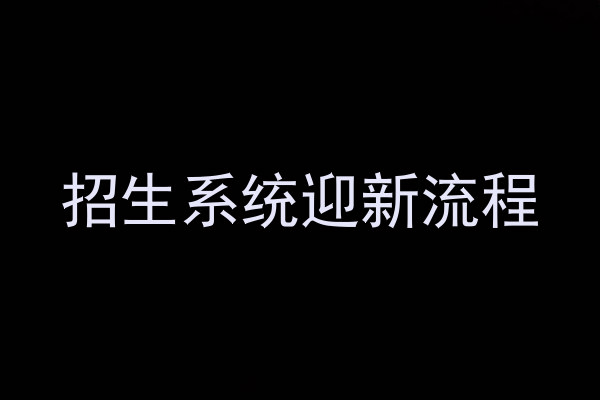 招生系统迎新流程
