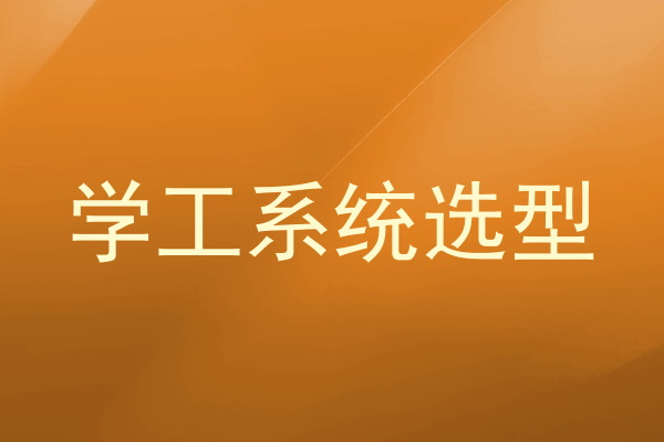 学工系统选型