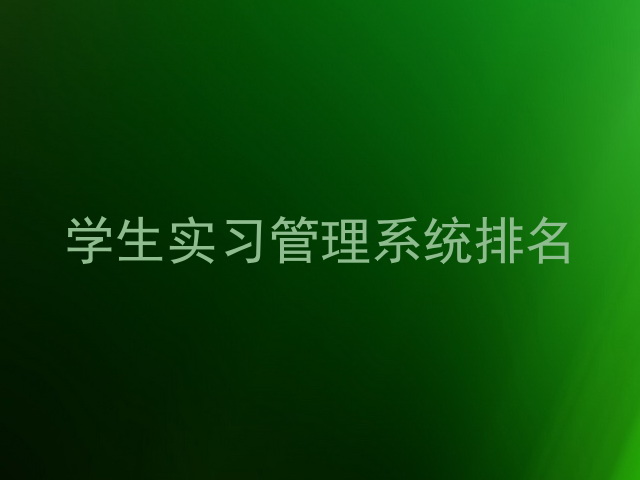 学生实习管理系统排名