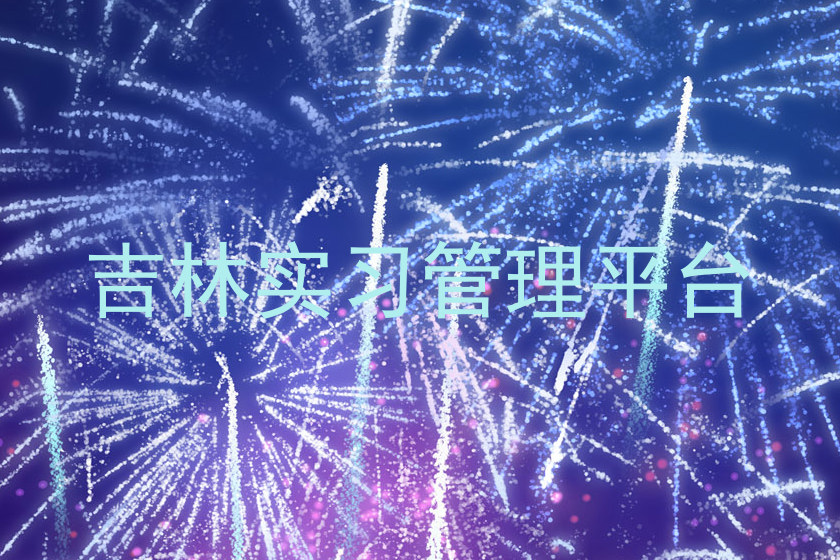吉林实习管理平台