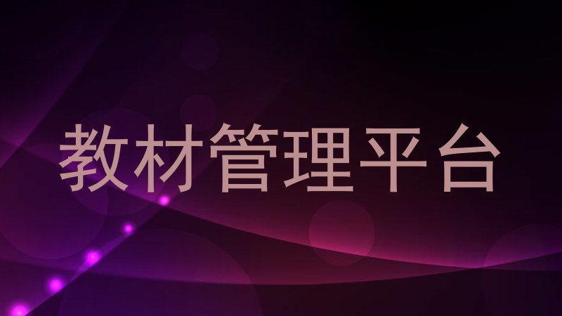 教材管理平台