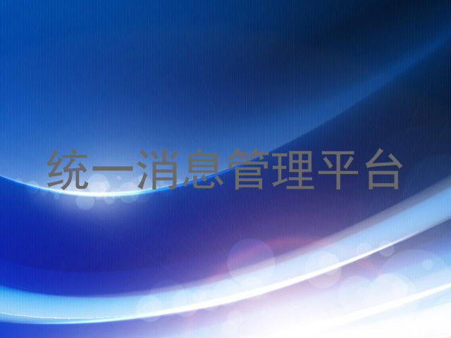 统一消息管理平台