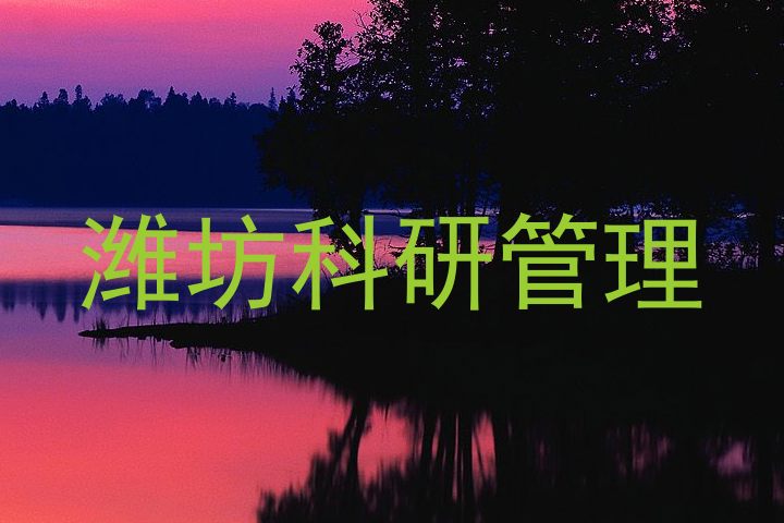 潍坊科研管理