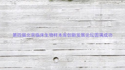 第四届北京临床生物样本库创新发展论坛圆满成功