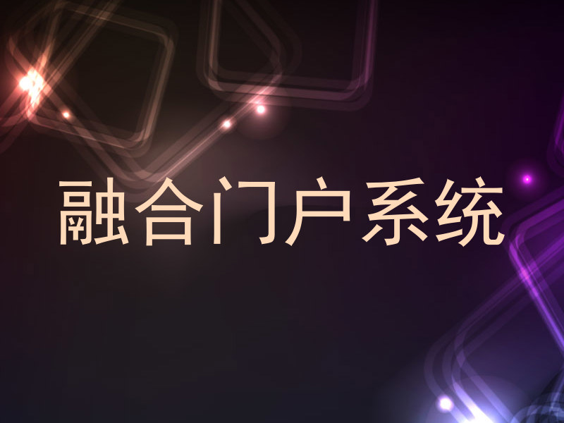 融合门户系统
