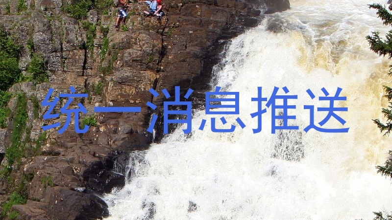 统一消息推送