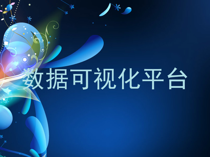 数据可视化平台