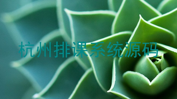 杭州排课系统源码