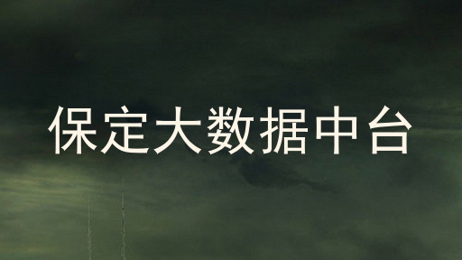 保定大数据中台