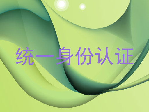 统一身份认证