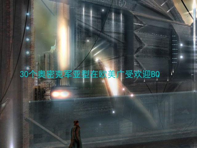 30个奥密克军亚型在欧美广受欢迎BQ