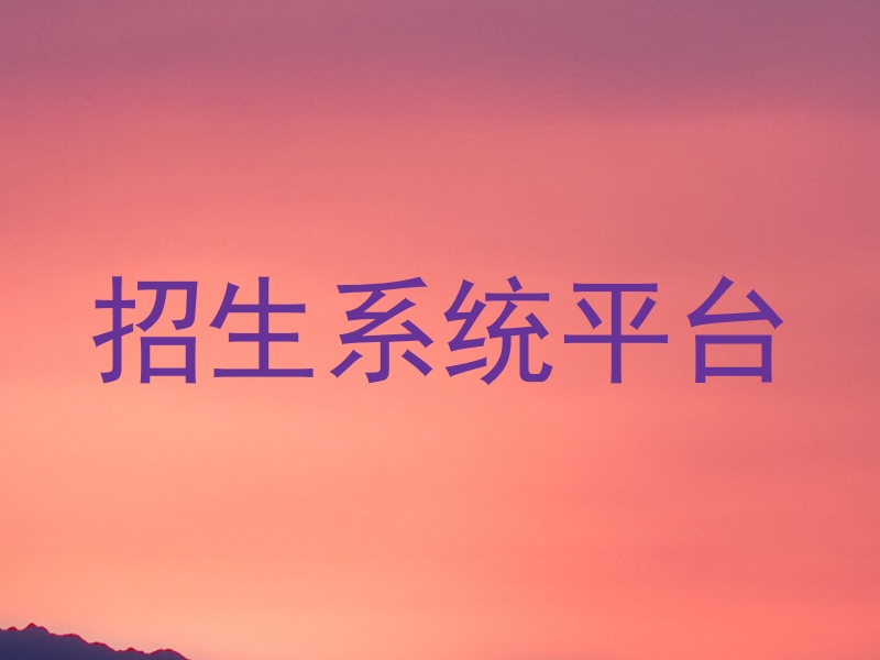 招生系统平台