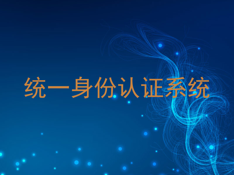 统一身份认证系统