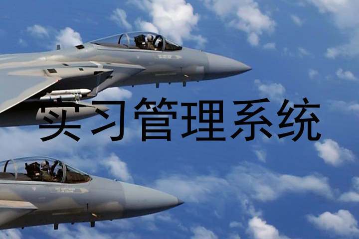 实习管理系统