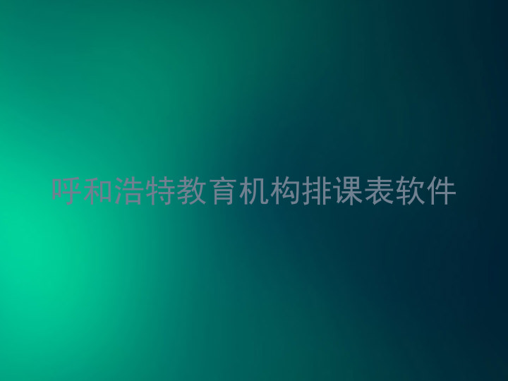 呼和浩特教育机构排课表软件