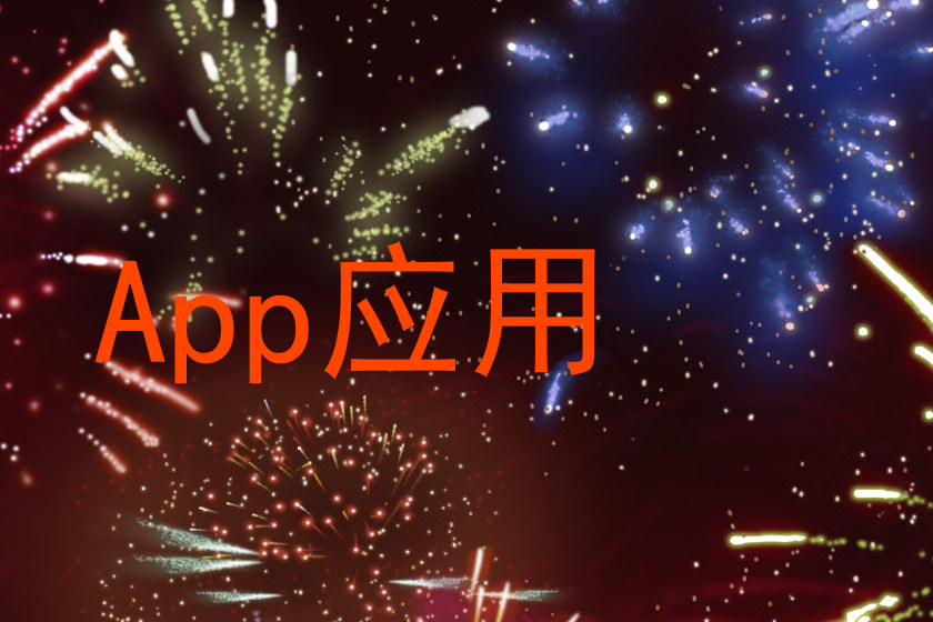 App应用