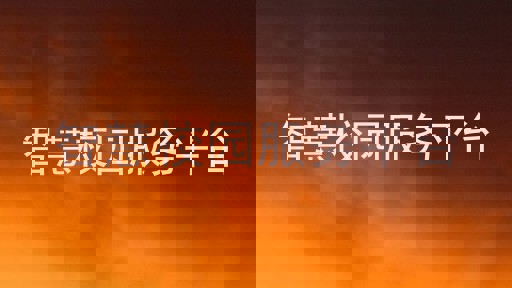 智慧校园服务平台