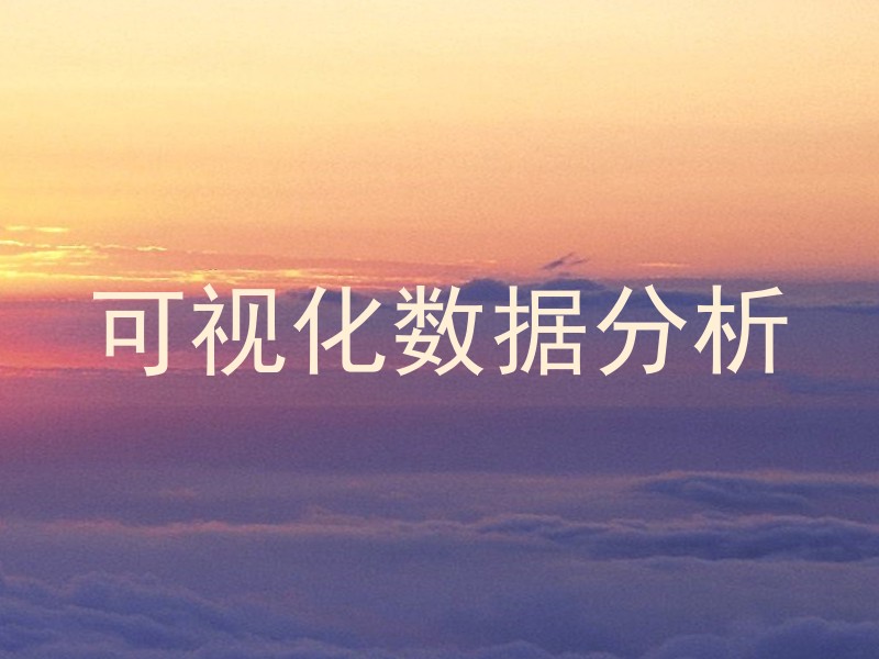 可视化数据分析