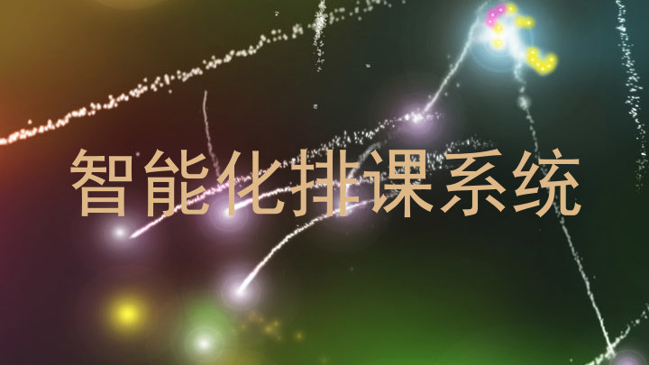 智能化排课系统