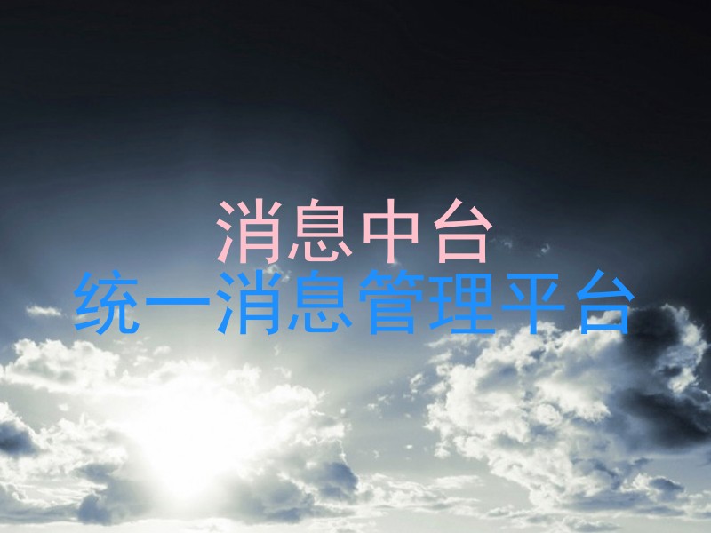 消息中台