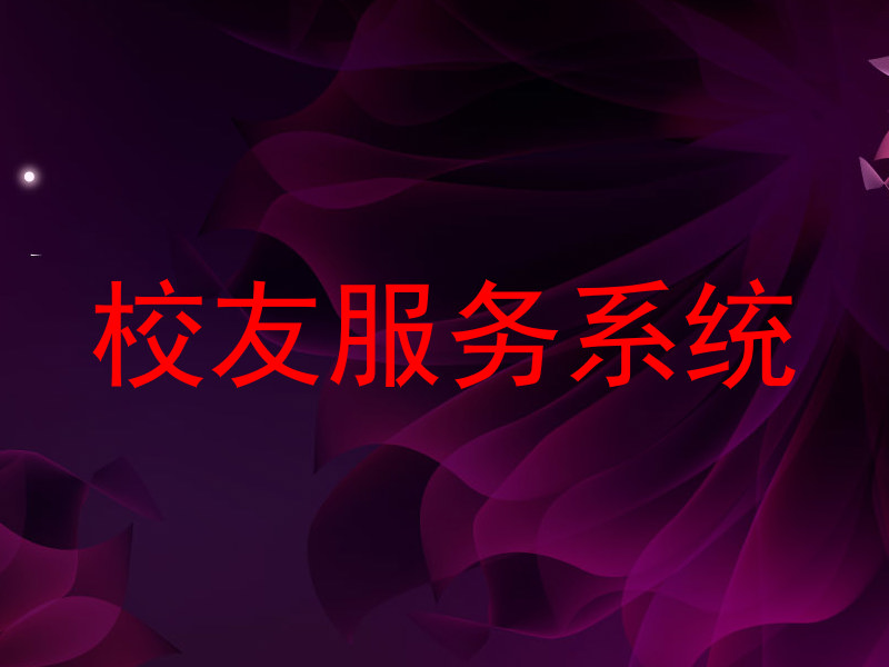 校友服务系统