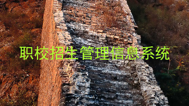 职校招生管理信息系统