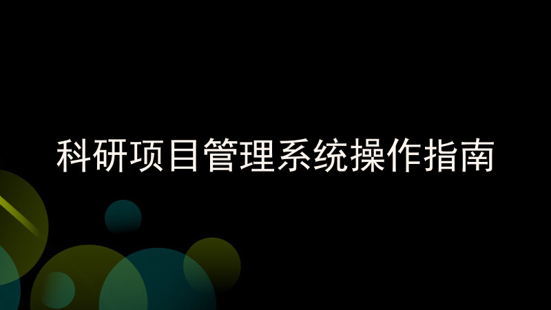科研项目管理系统操作指南