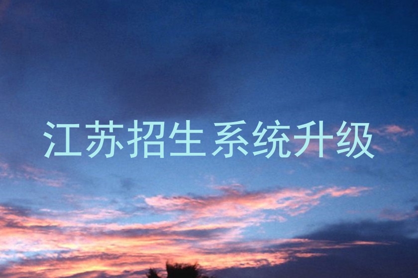 江苏招生系统升级