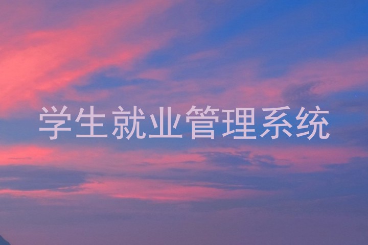 学生就业管理系统
